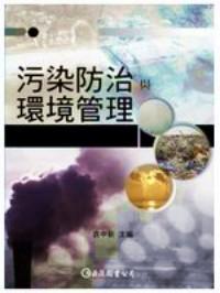 污染防治與環(huán)境管理