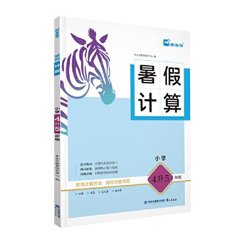 25暑假計(jì)算 小學(xué)4升5年級(jí)