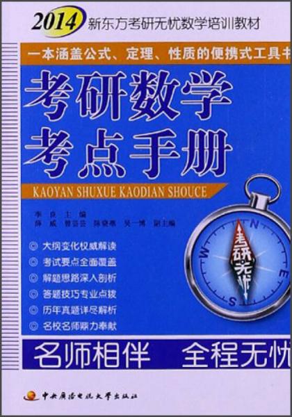 2014新东方考研无忧数学培训教材：考研数学考点手册