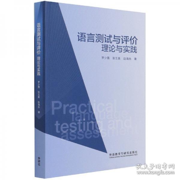 語言測試與評價:理論與實踐