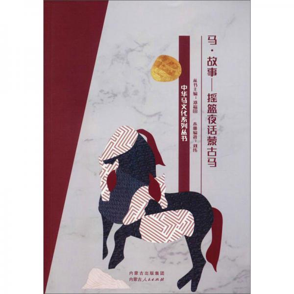 马·故事：摇篮夜话蒙古马/中华马文化系列丛书