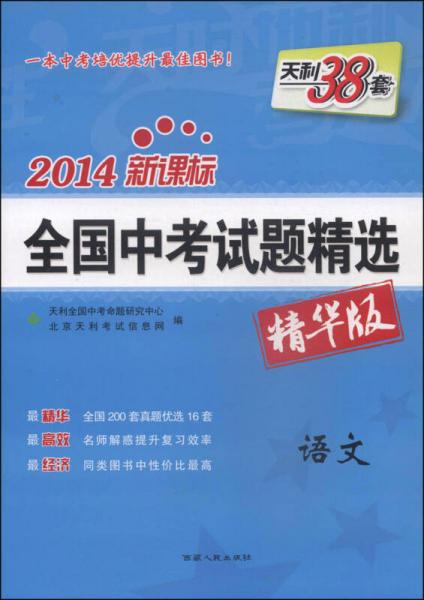 天利38套·2014全国中考试题精选：语文（新课标 精华版）