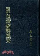 皇清經(jīng)解提要