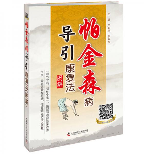 帕金森病導(dǎo)引康復(fù)法圖解（第2版）