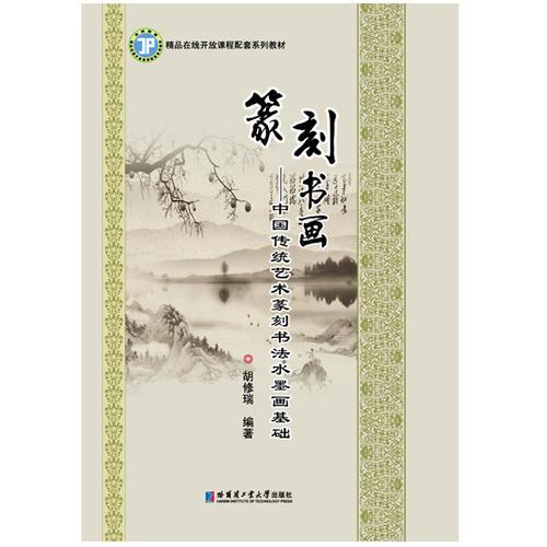 篆刻书画-中国传统艺术篆刻书法水墨画基础