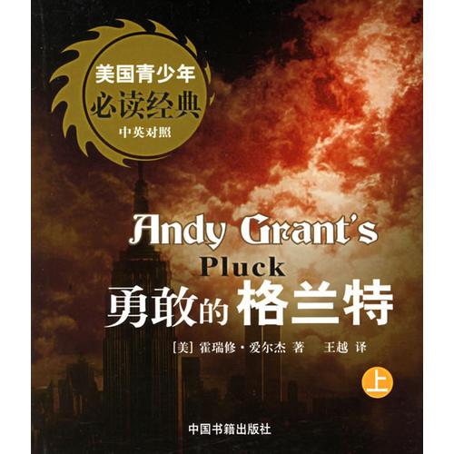 勇敢的格蘭特（上下）（中英對(duì)照）——美國(guó)青少年必讀經(jīng)典