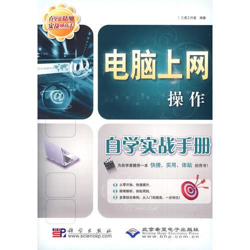 電腦上網(wǎng)操作自學(xué)實(shí)戰(zhàn)手冊(1CD)