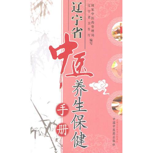 遼寧省中醫(yī)養(yǎng)生保健手冊【全國分省中醫(yī)養(yǎng)生保健手冊叢書】