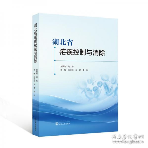 湖北省疟疾控制与消除