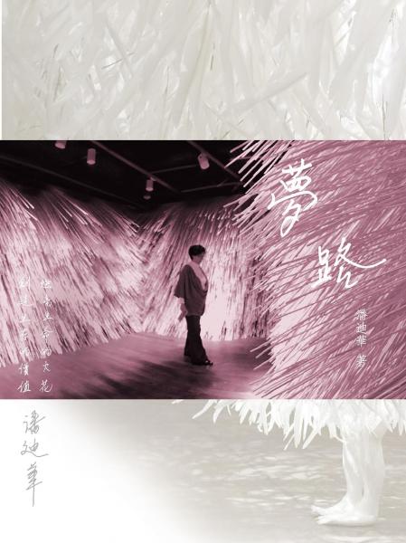 夢?路?潘迪華