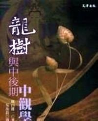 龍樹與中后期中觀學(xué)