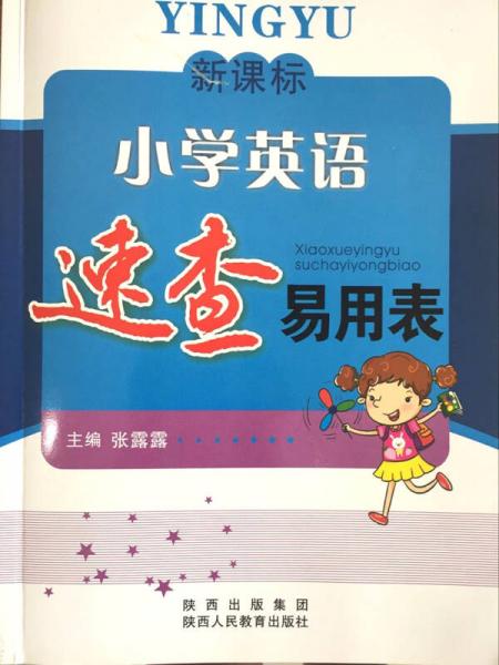 新课标·小学英语速查易用表