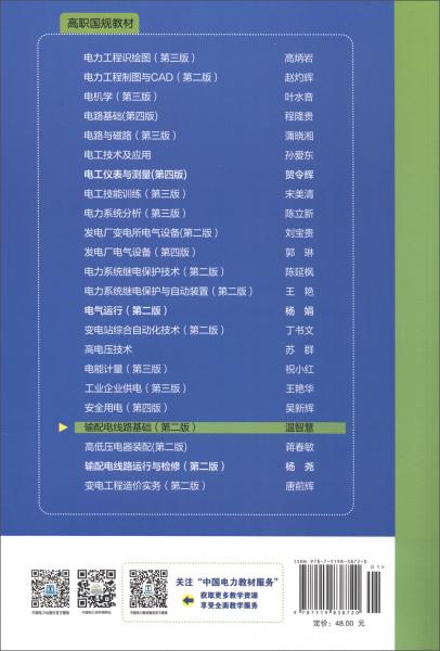 “十二五”職業(yè)教育國家規(guī)劃教材輸配電線路基礎(chǔ)（第二版）
