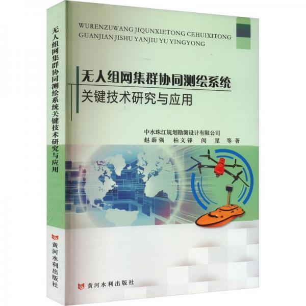 無人組網(wǎng)集群協(xié)同測繪系統(tǒng)關(guān)鍵技術(shù)研究與應(yīng)用