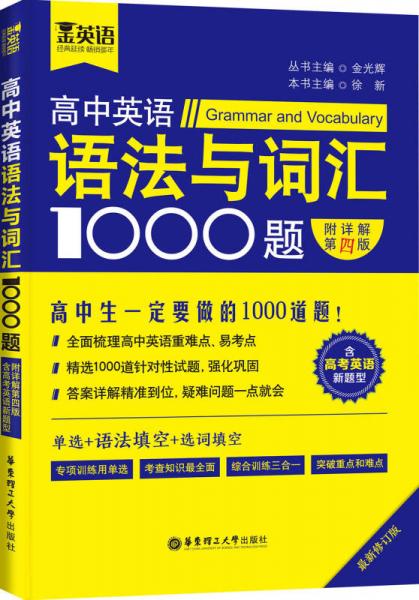 金英语：高中英语语法与词汇1000题