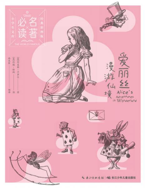 小学生文库·必读名著经典彩图版：爱丽丝漫游仙境