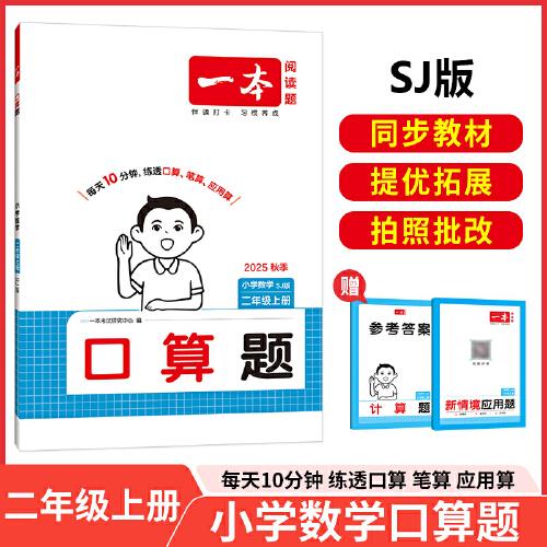 2025秋一本小學(xué)數(shù)學(xué)口算題二年級(jí)上冊(cè)SJ版 小學(xué)2年級(jí)數(shù)學(xué)計(jì)算能力強(qiáng)化訓(xùn)練 蘇教版數(shù)學(xué)口算通關(guān)計(jì)算能手天天練口算速算筆算應(yīng)用算