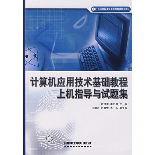 计算机应用技术基础教程上机指导与试题集
