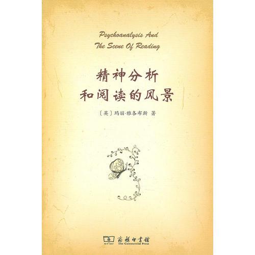 精神分析和閱讀的風(fēng)景