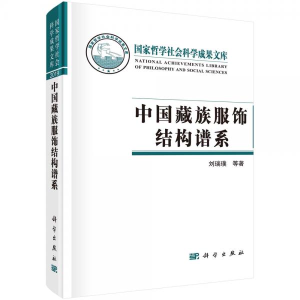 中國藏族服飾結構譜系