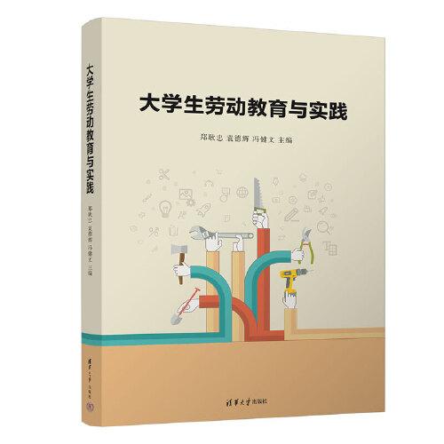 大學生勞動教育與實踐