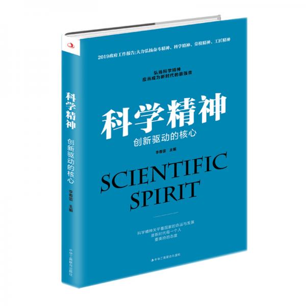 科學(xué)精神：創(chuàng)新驅(qū)動的核心