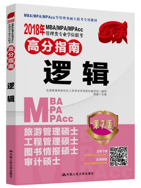 2018年 MBA/MPA/MPAcc管理类专业学位联考高分指南  逻辑   第7版