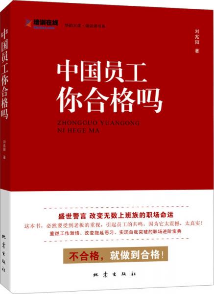 中國(guó)員工，你合格嗎？