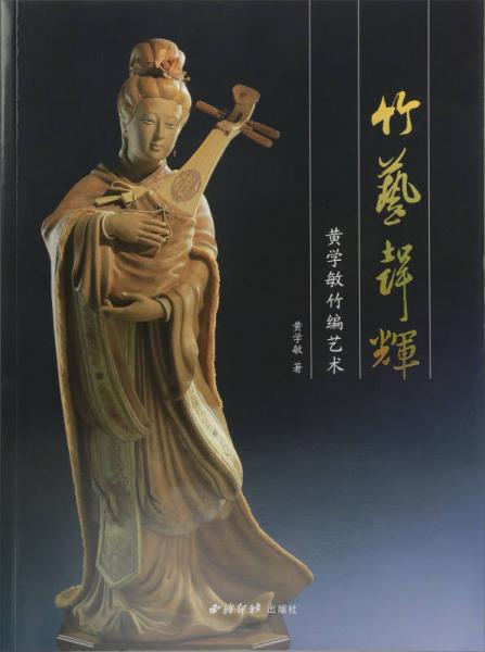 竹藝聲輝 黃學(xué)敏竹編藝術(shù)