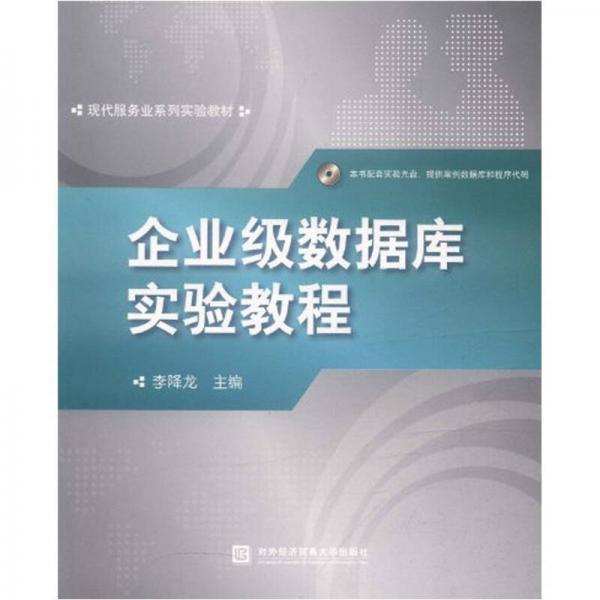 企業(yè)級數(shù)據(jù)庫實驗教程