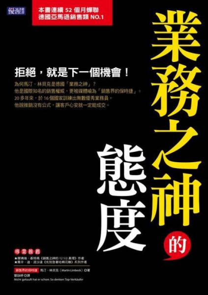業(yè)務(wù)之神的態(tài)度：拒絕，就是下一個(gè)機(jī)會(huì)
