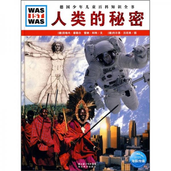 人類的秘密