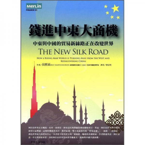 錢進(jìn)中東大商機(jī): 中東與中國(guó)的貿(mào)易新絲路正在改變世界