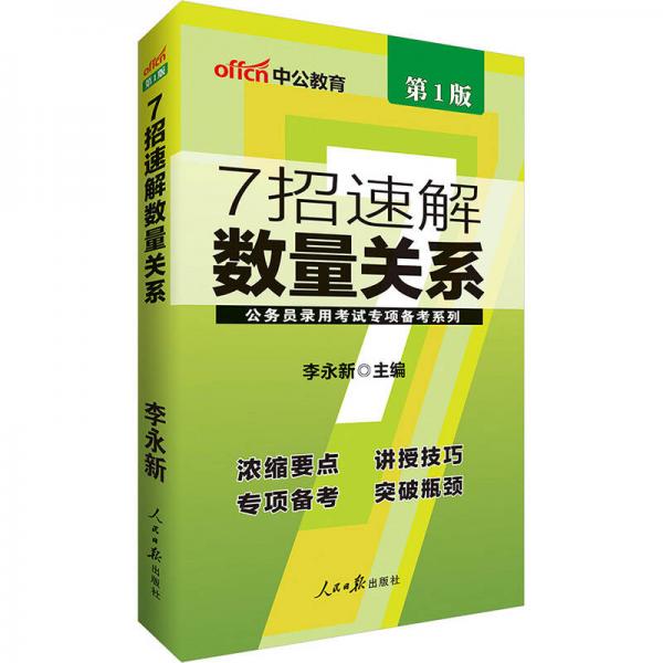 中公版·公务员录用考试专项备考系列：7招速解数量关系