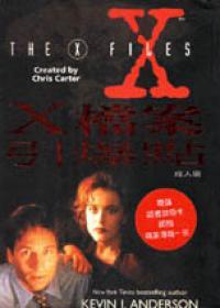 X檔案：引爆點