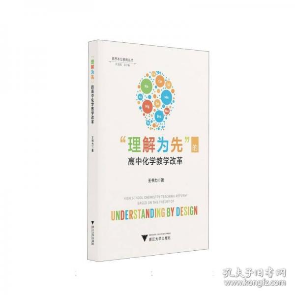 “理解為先”的高中化學(xué)教學(xué)改革