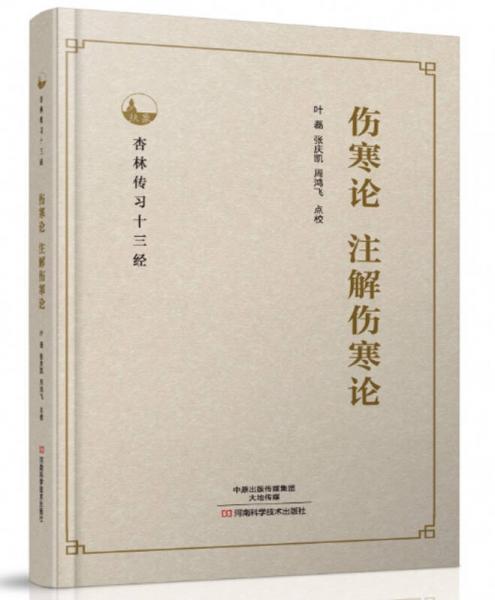 伤寒论、注解伤寒论