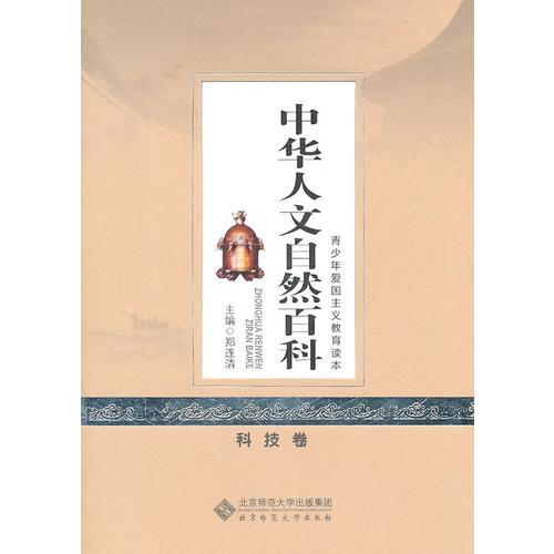 中華人文自然百科   科技