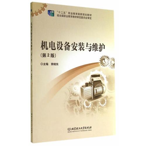 機電設備安裝與維護（第2版）（十二五國規(guī)教材）