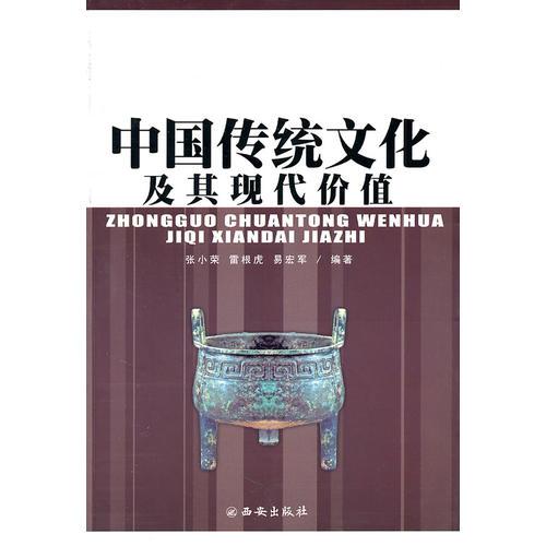 中國傳統(tǒng)文化及其現(xiàn)代價值