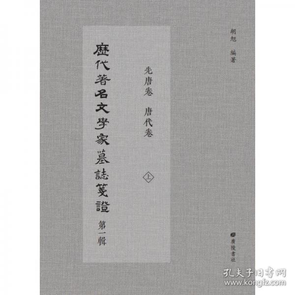 正版 历代著名文学家墓志笺证