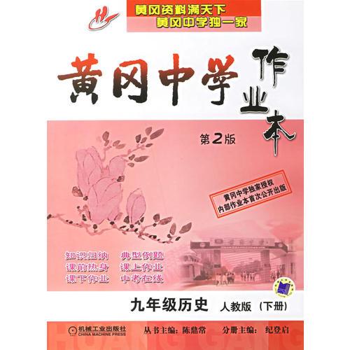 黄冈中学作业本·九年级历史（人教版 下册）（第二版）