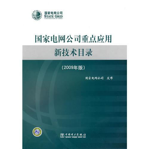 國家電網(wǎng)公司重點應用新技術(shù)目錄