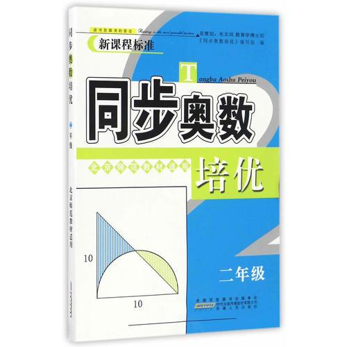 同步奥数培优2年级 （北京师范教材适用）安徽人民出版社