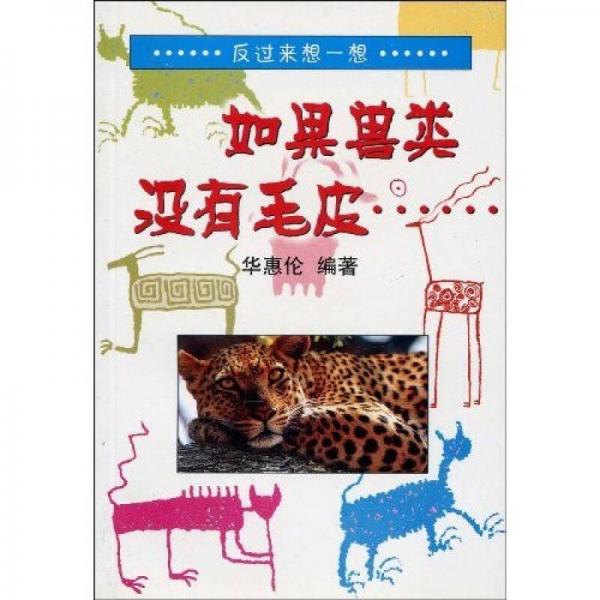 如果獸類沒有毛皮……