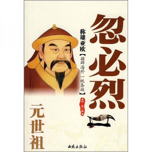 稱雄亞歐：元世祖忽必烈