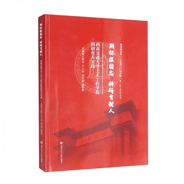 胸懷報(bào)國(guó)志，科研育新人——西南交通大學(xué)土木工程學(xué)院科研育人實(shí)踐