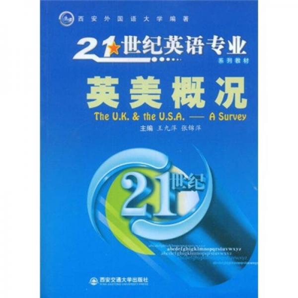 21世紀(jì)英語(yǔ)專業(yè)：英美概況
