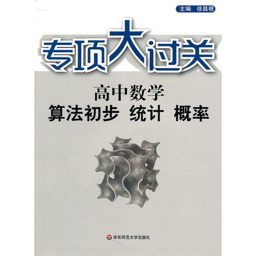 专项大过关：高中数学 算法初步、统计、概率