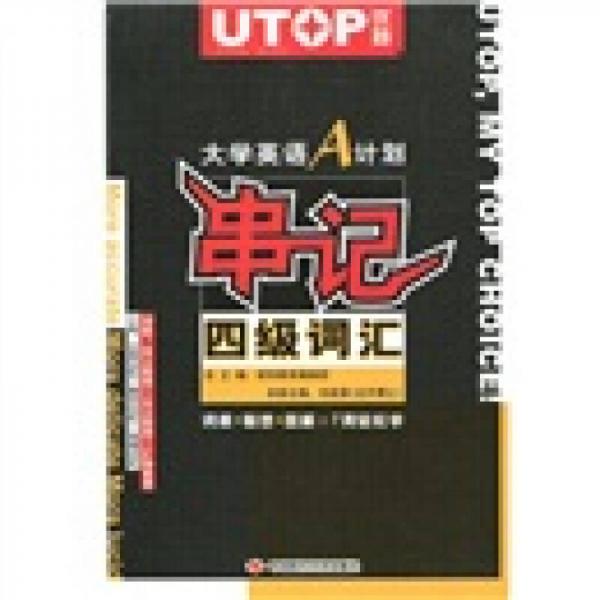 優(yōu)特：大學(xué)英語(yǔ)A計(jì)劃串記四級(jí)詞匯